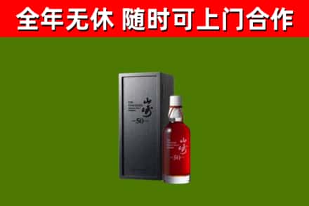 孟连县烟酒回收50年山崎洋酒.jpg